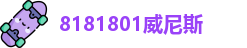 8181801威尼斯